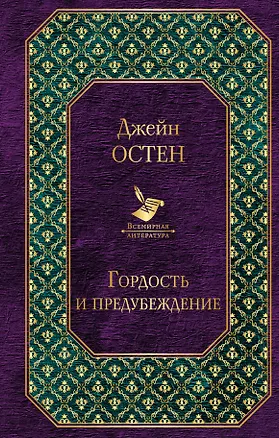 Книга Гордость и предубеждение (Джейн Остен)