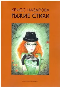 Рыжие стихи