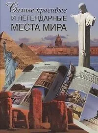 Книга Самые красивые и легендарные места мира (Вадим Сингаевский)
