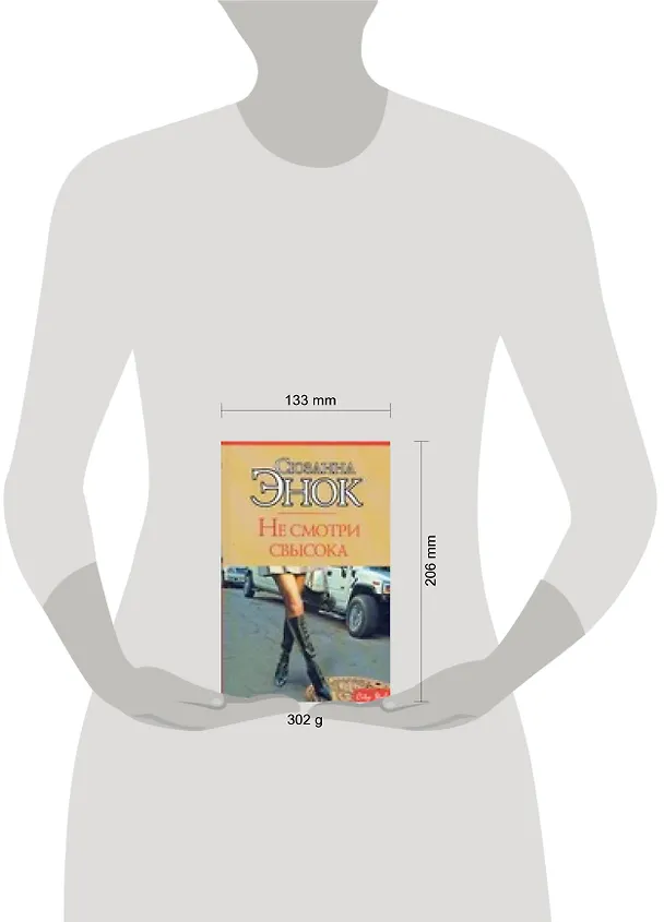 Книга Макнот.Энок Не смотри свысока (Сюзанна Энок) — 2