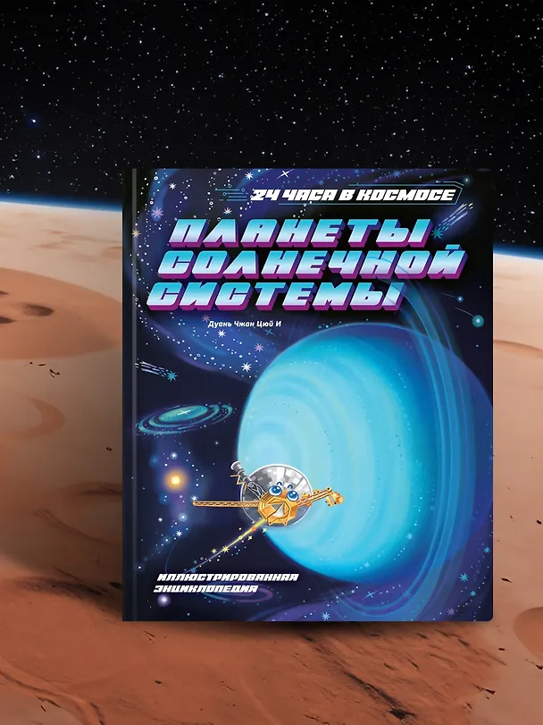 Книга Планеты Солнечной системы (Цюй И Дуань Чжан) — 7