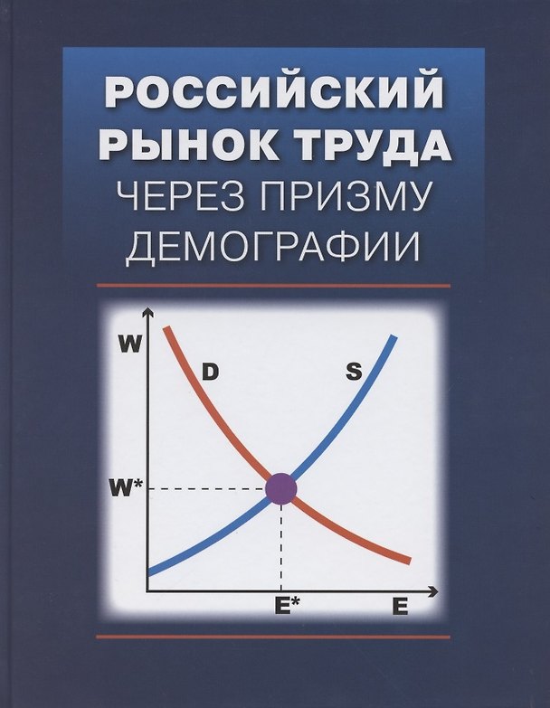Книга Российский рынок труда через призму демографии () — 1