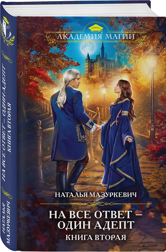 Книга На все ответ - один адепт. Книга вторая (Наталья Мазуркевич) — 4