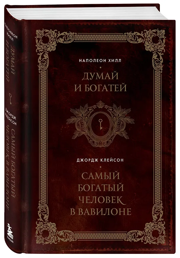 Книга Думай и богатей. Самый богатый человек в Вавилоне. Два бестселлера под одной обложкой. Подарочное издание (Джордж Сэмюэль Клейсон, Наполеон Хилл) — 5