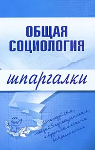 Общая социология (мягк) (Шпаргалки). Горбунова М. (Эксмо) — 2149714 — 1