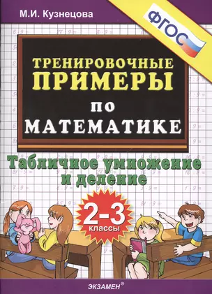 Тренировочные примеры по математике: табличное умножение и деление: 2-3 классы — 2282739 — 1