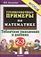 Тренировочные примеры по математике: табличное умножение и деление: 2-3 классы — 2282739 — 1