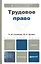 Трудовое право. учебник для бакалавров — 2313803 — 2