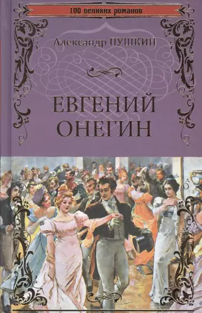 Евгений Онегин — 2564467 — 1