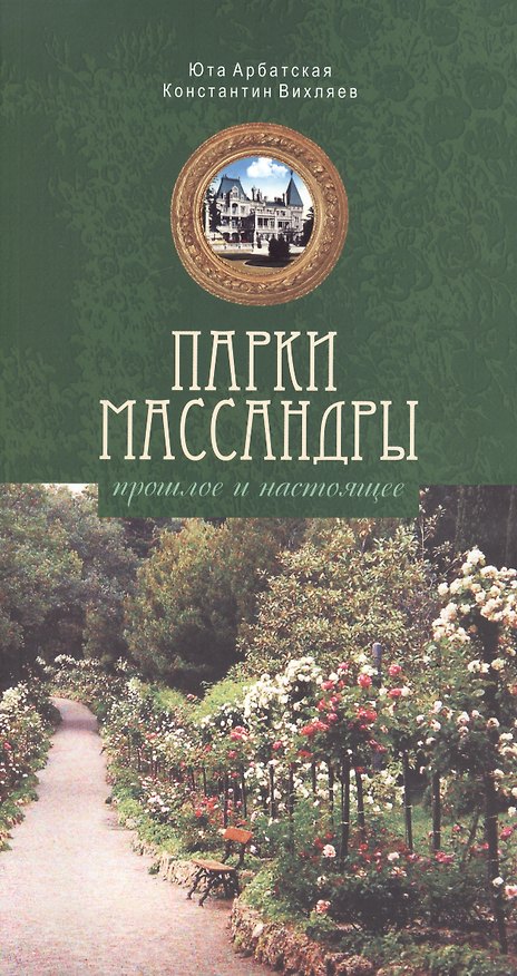 Книга Парки Массандры. Прошлое и настоящее (Юта Арбатская) — 1