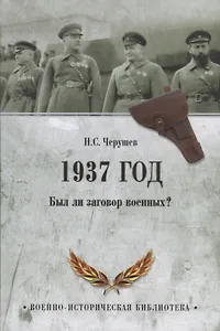 1937 год. Был ли заговор военных?