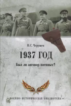 1937 год. Был ли заговор военных? — 2626736 — 1