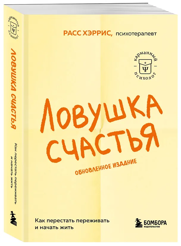 Книга Ловушка счастья. Как перестать переживать и начать жить (2-е издание, дополненное и переработанное) (Расс Хэррис) — 4