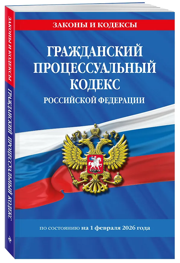 Книга Гражданский процессуальный кодекс РФ по сост. на 01.02.26 / ГПК РФ () — 4