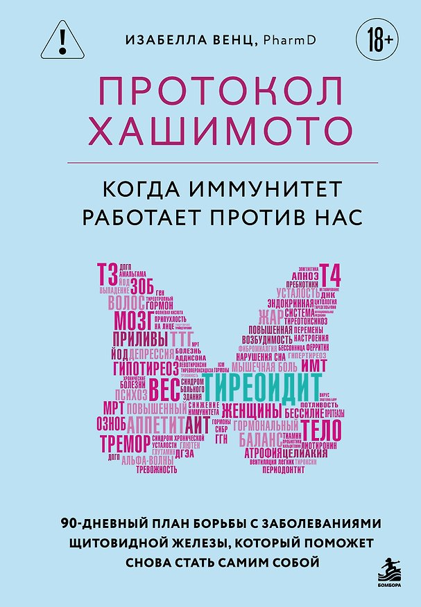 Книга Протокол Хашимото: когда иммунитет работает против нас (Изабелла Венц) — 1