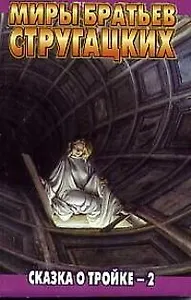 Сказка о Тройке-2