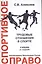 Спортивное право. Трудовые отношения в спорте — 2554567 — 1
