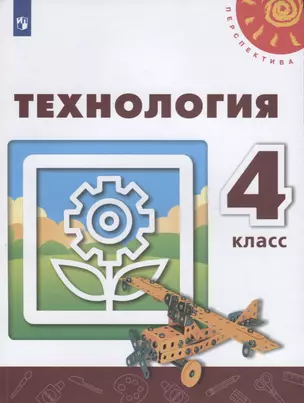 Технология. 4 класс. Учебник — 2732454 — 1