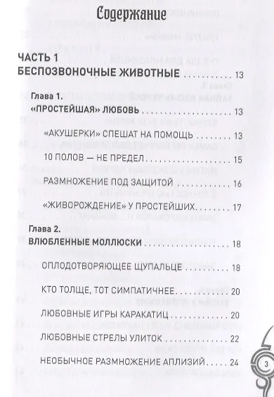 Книга Брак и семья в мире животных. Необычное и неизвестное (Анатолий Бернацкий) — 7