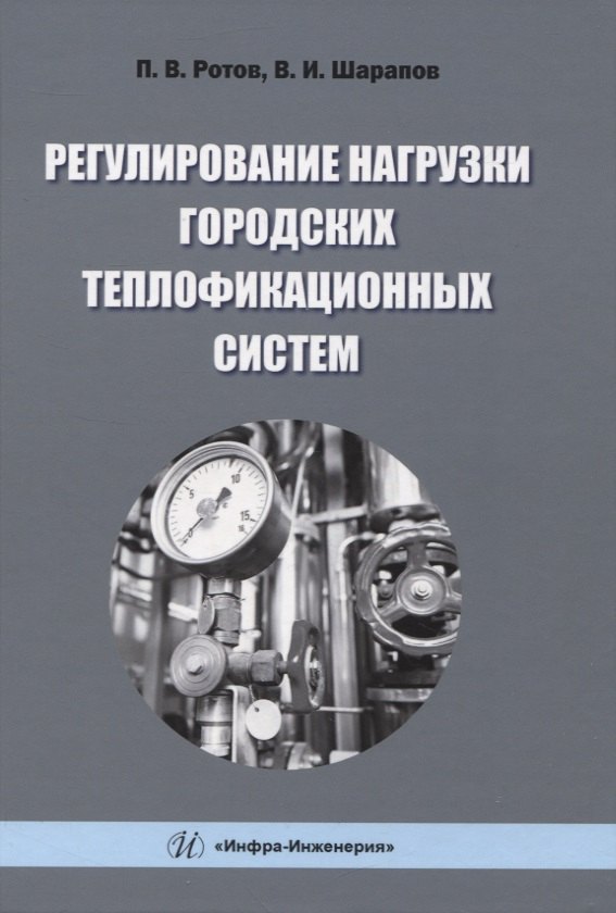 

Регулирование нагрузки городских теплофикационных систем