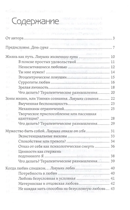 Книга Ловушки жизни. Типичные автоматизмы психики (Геннадий Малейчук) — 2