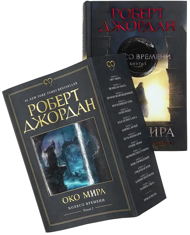 Книга Колесо Времени. Книга 1. Око Мира (Роберт Джордан) — 1