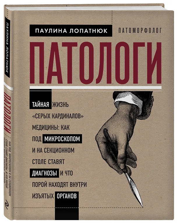 Книга Патологи. Тайная жизнь "серых кардиналов" медицины: Как под микроскопом и на секционном столе ставят диагнозы и что порой находят внутри изъятых органов (Паулина Лопатнюк) — 5