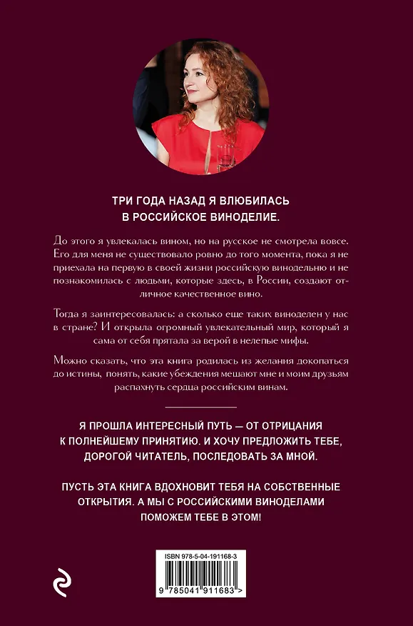 Книга Русское вино. Время открытий! Российские виноделы против самых распространенных винных заблуждений (Евгения Озерная) — 2