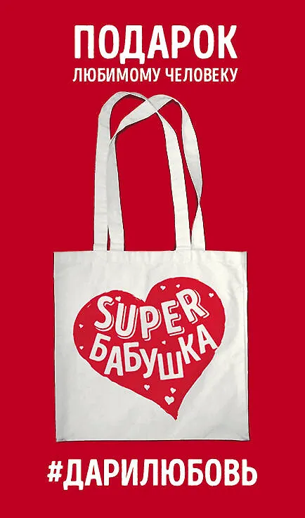 Сумка #дарилюбовь. Супер(SUPER) Бабушка (сердце) 2573465 — 1
