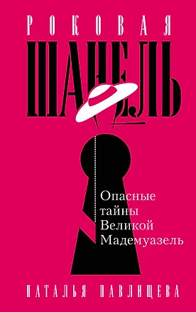 Книга Роковая Шанель. Опасные тайны Великой Мадемуазель (Наталья Павлищева)
