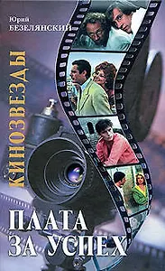 Кинозвезды: плата за успех / Безелянский Ю. (Эксмо)