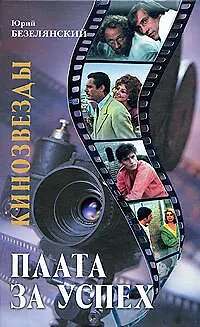 Книга Кинозвезды: плата за успех / Безелянский Ю. (Эксмо) (Юрий Безелянский)