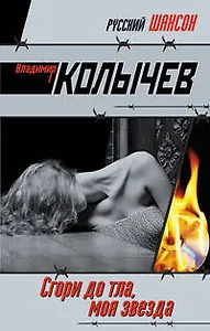 Сгори дотла моя звезда!: роман