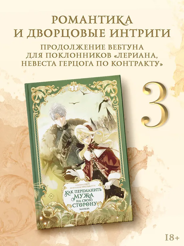 Как переманить мужа на свою сторону. Том 3 (How to Win My Husband Over). Манхва + лимитированный мерч 3163853 — 4
