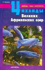 Цихлиды Великих Африканских озер