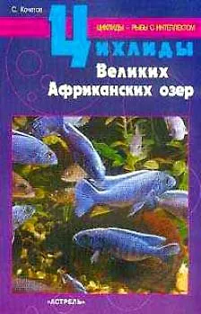 Книга Цихлиды Великих Африканских озер () — 1