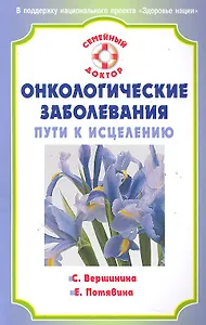 Онкологические заболевания: пути к исцелению.  [Текст]