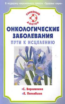 Онкологические заболевания: пути к исцелению.  [Текст]
