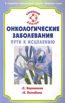 Книга Онкологические заболевания: пути к исцелению.  [Текст] (София Вершинина)