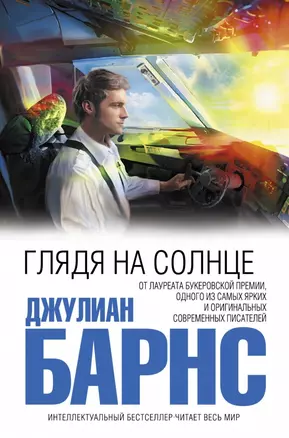 Глядя на солнце — 2446706 — 1