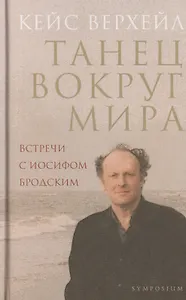 Танец вокруг мира. Встречи с Иосифом Бродским. 2-е изд., доп.