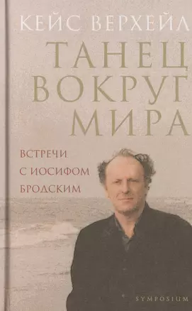 Танец вокруг мира. Встречи с Иосифом Бродским. 2-е изд., доп. — 2461519 — 1