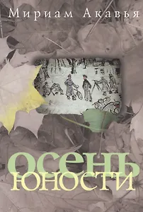 Осень юности
