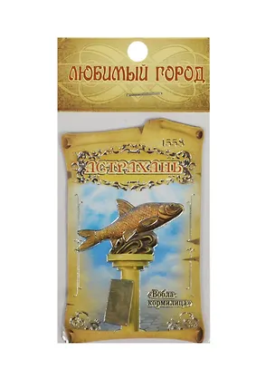 ГС Магнит полимер Астрахань Вобла-кормилица (5,2х8см) (711599) 2487781
