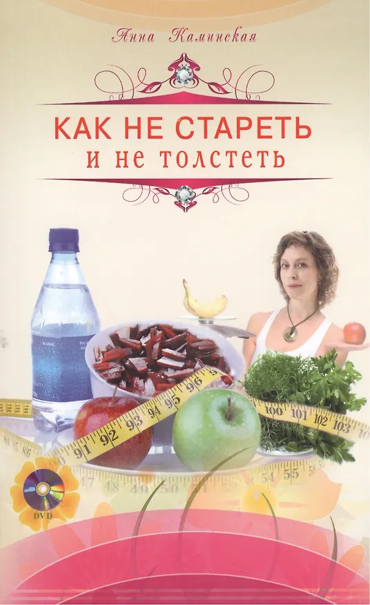 Книга Как не стареть и не толстеть (Анна Каминская) — 1
