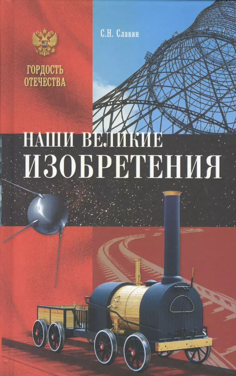 Наши великие изобретения (Святослав Славин) - купить книгу с доставкой в  интернет-магазине «Читай-город». ISBN: 978-5-4444-5101-4