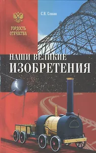 Наши великие изобретения
