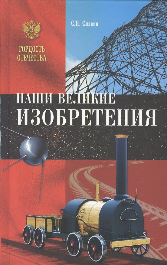 Книга Наши великие изобретения (Святослав Славин) — 1