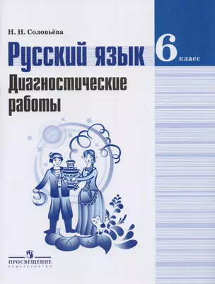 Русский язык. Диагностические работы. 6 класс : пособие для учащихся общеобразоват. организаций — 2588584 — 1