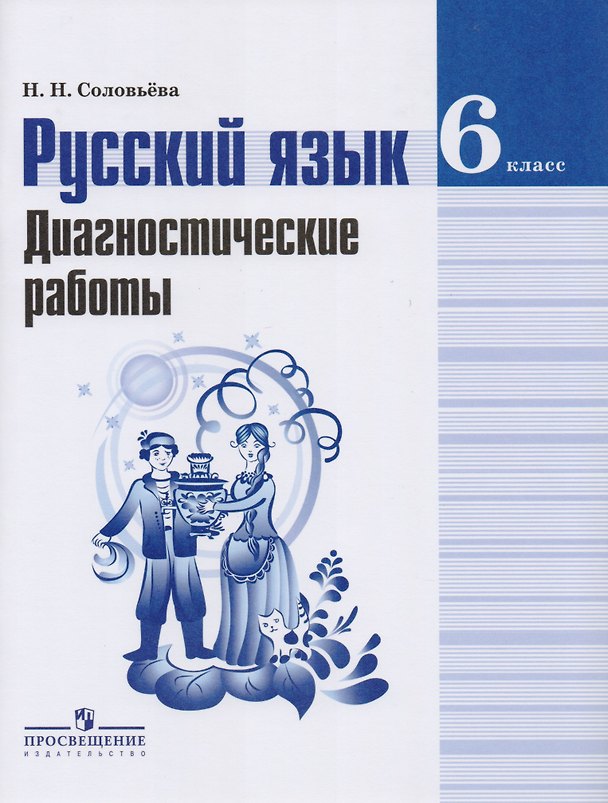 Книга Русский язык. Диагностические работы. 6 класс : пособие для учащихся общеобразоват. организаций (Наталья Соловьева) — 1